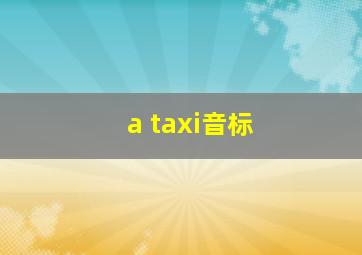 a taxi音标